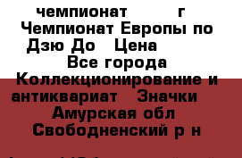 11.1) чемпионат : 1972 г - Чемпионат Европы по Дзю-До › Цена ­ 249 - Все города Коллекционирование и антиквариат » Значки   . Амурская обл.,Свободненский р-н